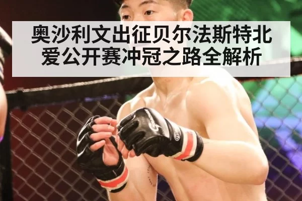 奥沙利文出征贝尔法斯特北爱公开赛冲冠之路全解析