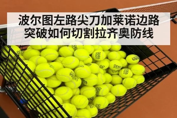 波尔图左路尖刀加莱诺边路突破如何切割拉齐奥防线