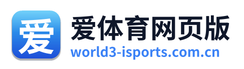 爱体育网页版